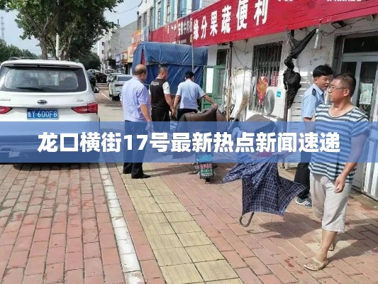 龙口横街17号最新热点新闻速递