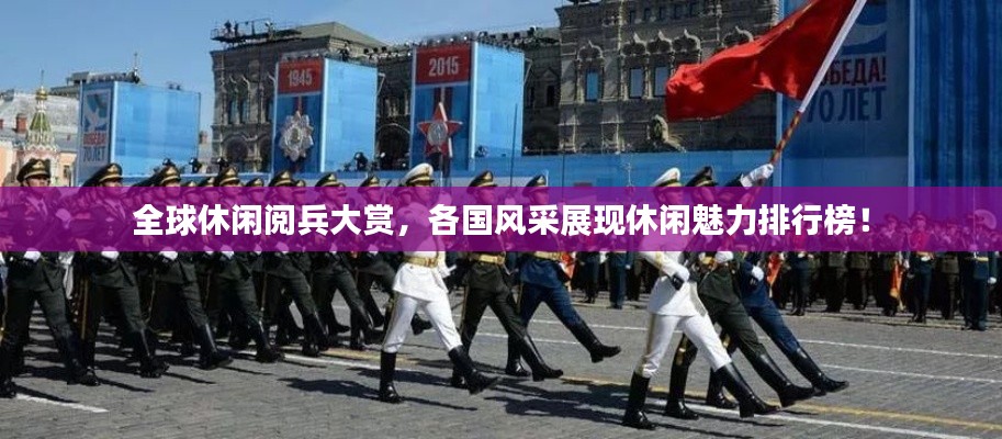 全球休闲阅兵大赏，各国风采展现休闲魅力排行榜！