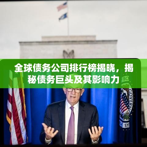 全球债务公司排行榜揭晓，揭秘债务巨头及其影响力