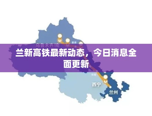 兰新高铁最新动态，今日消息全面更新