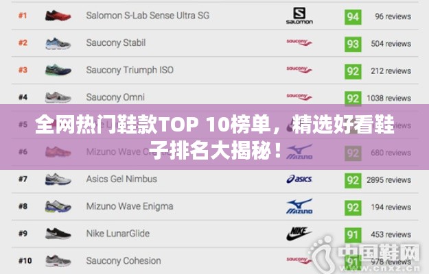 全网热门鞋款TOP 10榜单，精选好看鞋子排名大揭秘！