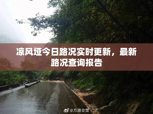 凉风垭今日路况实时更新，最新路况查询报告