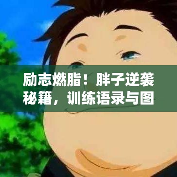 励志燃脂！胖子逆袭秘籍，训练语录与图片鼓舞人心