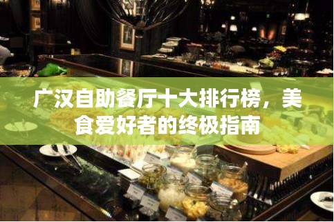 广汉自助餐厅十大排行榜，美食爱好者的终极指南