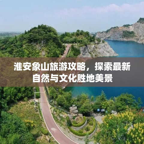 淮安象山旅游攻略，探索最新自然与文化胜地美景
