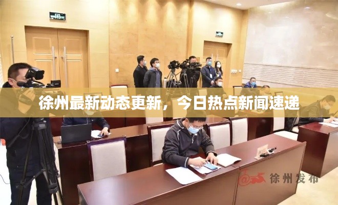 徐州最新动态更新，今日热点新闻速递