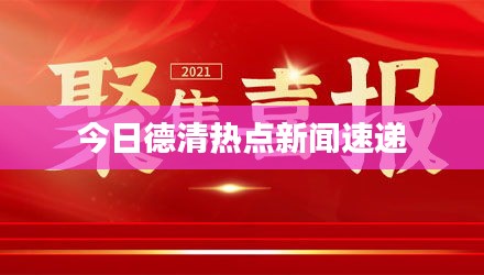 今日德清热点新闻速递