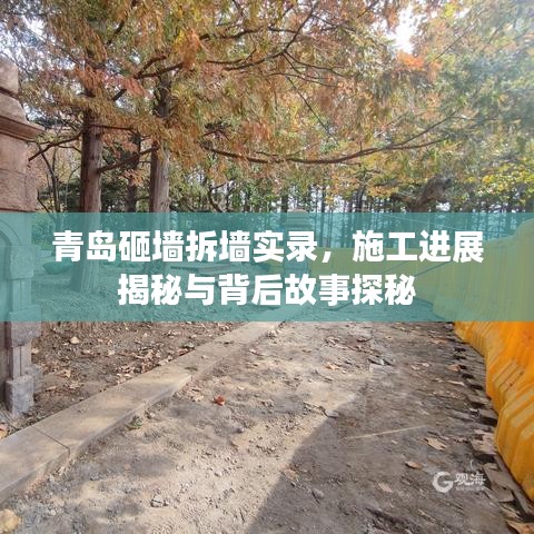 青岛砸墙拆墙实录，施工进展揭秘与背后故事探秘