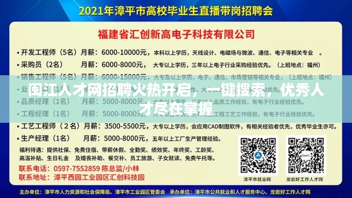 闽江人才网招聘火热开启，一键搜索，优秀人才尽在掌握