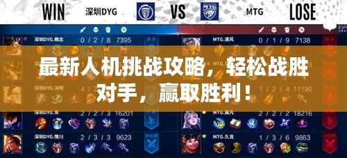 最新人机挑战攻略，轻松战胜对手，赢取胜利！