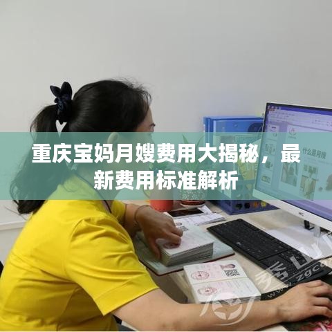 重庆宝妈月嫂费用大揭秘，最新费用标准解析