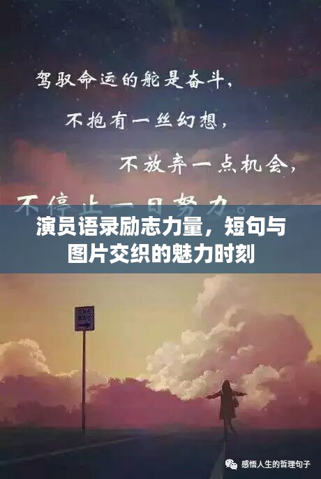 演员语录励志力量，短句与图片交织的魅力时刻