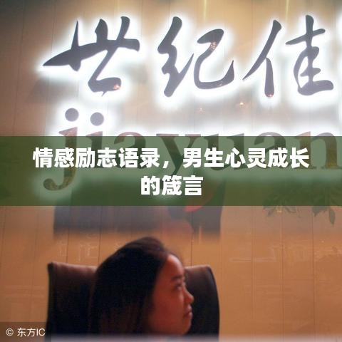 情感励志语录，男生心灵成长的箴言
