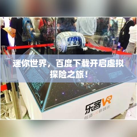迷你世界，百度下载开启虚拟探险之旅！