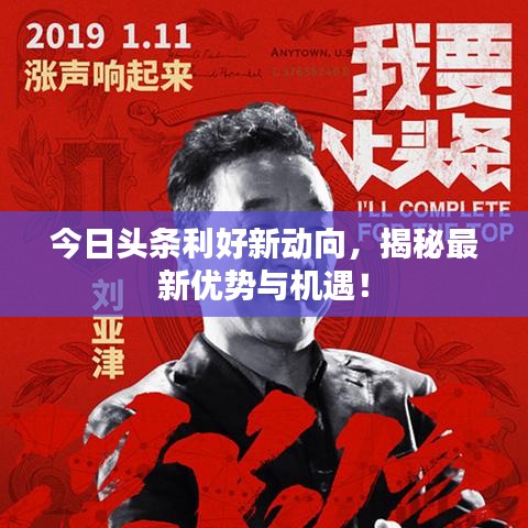 今日头条利好新动向，揭秘最新优势与机遇！