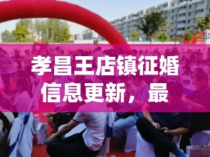 孝昌王店镇征婚信息更新，最新动态与缘分相遇