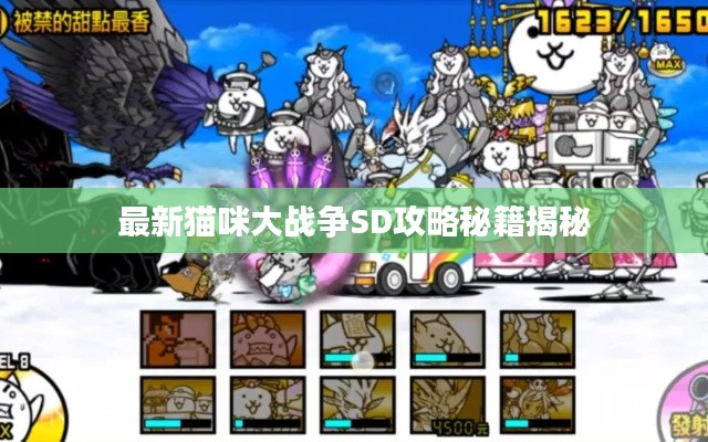 最新猫咪大战争SD攻略秘籍揭秘