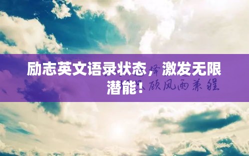 励志英文语录状态，激发无限潜能！