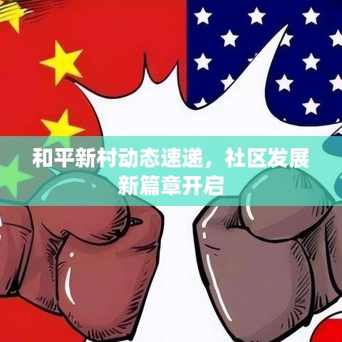 和平新村动态速递，社区发展新篇章开启