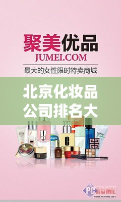 北京化妆品公司排名大揭秘，优质生产厂商一览无余