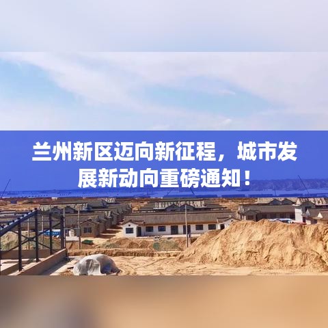 兰州新区迈向新征程，城市发展新动向重磅通知！