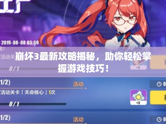 崩坏3最新攻略揭秘，助你轻松掌握游戏技巧！