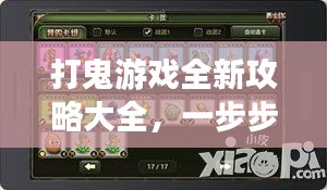 打鬼游戏全新攻略大全，一步步教你战胜恶魔！图文详解