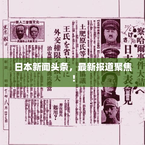 日本新闻头条，最新报道聚焦！
