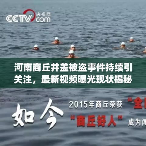 河南商丘井盖被盗事件持续引关注，最新视频曝光现状揭秘