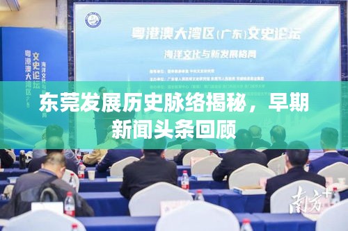 东莞发展历史脉络揭秘，早期新闻头条回顾