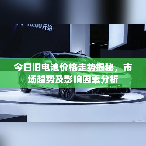 今日旧电池价格走势揭秘，市场趋势及影响因素分析