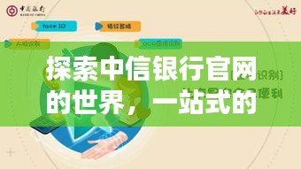 探索中信银行官网的世界，一站式的金融服务体验