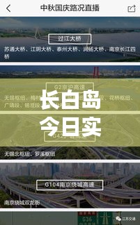 长白岛今日实时路况更新，出行必备资讯！