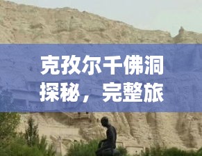 克孜尔千佛洞探秘，完整旅游攻略