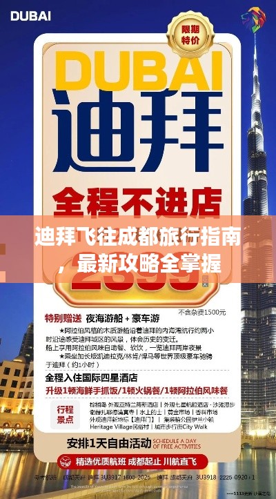 迪拜飞往成都旅行指南，最新攻略全掌握