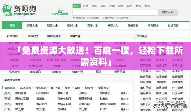 「免费资源大放送！百度一搜，轻松下载所需资料」