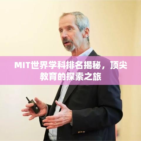 MIT世界学科排名揭秘，顶尖教育的探索之旅