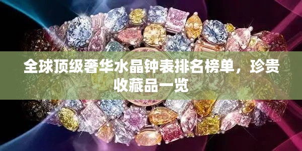 全球顶级奢华水晶钟表排名榜单，珍贵收藏品一览