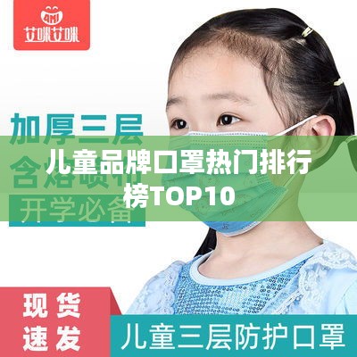 儿童品牌口罩热门排行榜TOP10