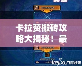 卡拉赞搬砖攻略大揭秘！最新攻略助你轻松通关！