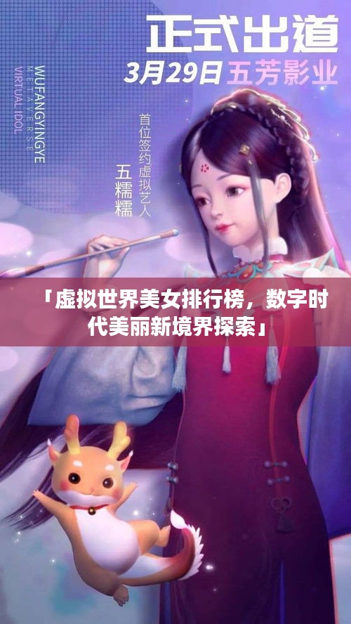 「虚拟世界美女排行榜，数字时代美丽新境界探索」