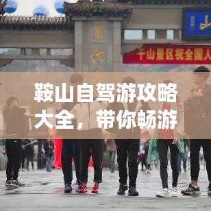 鞍山自驾游攻略大全，带你畅游鞍山美景！