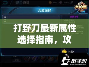 打野刀最新属性选择指南，攻略详解