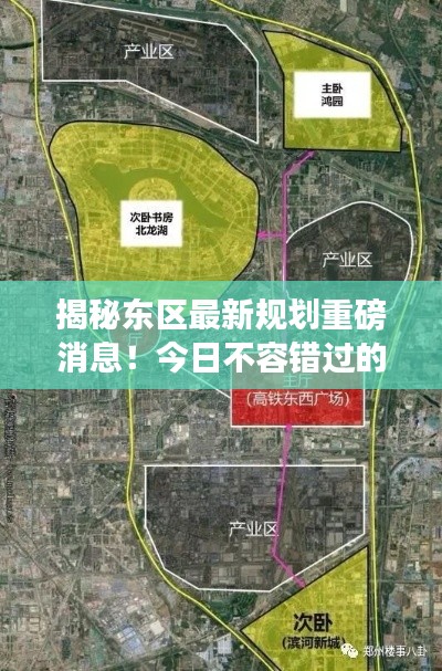 揭秘东区最新规划重磅消息！今日不容错过的秘密揭晓