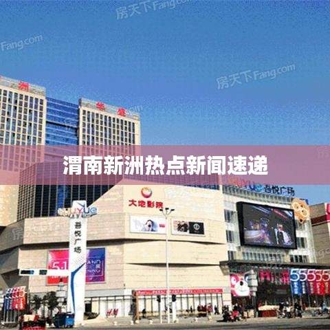 渭南新洲热点新闻速递