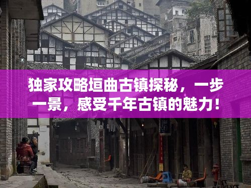 独家攻略垣曲古镇探秘，一步一景，感受千年古镇的魅力！