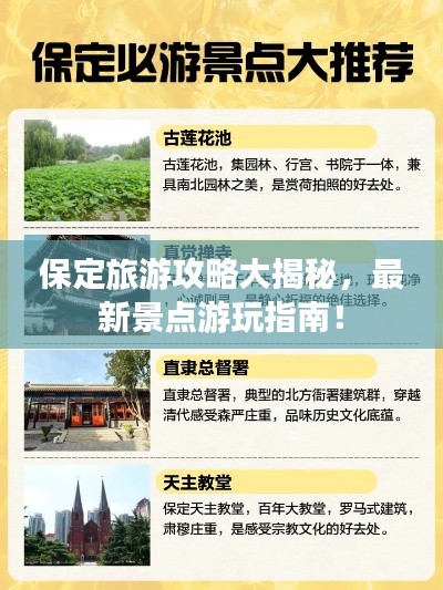 保定旅游攻略大揭秘，最新景点游玩指南！