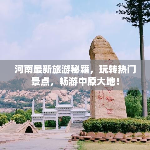 河南最新旅游秘籍，玩转热门景点，畅游中原大地！