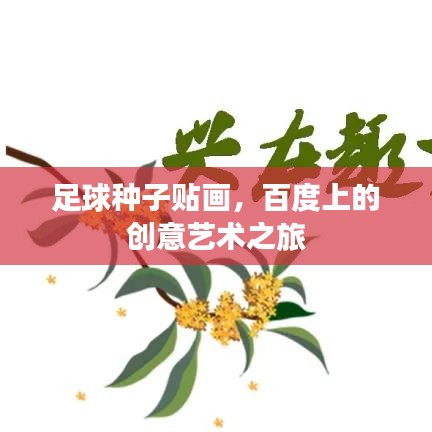 足球种子贴画，百度上的创意艺术之旅