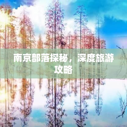 南京部落探秘，深度旅游攻略